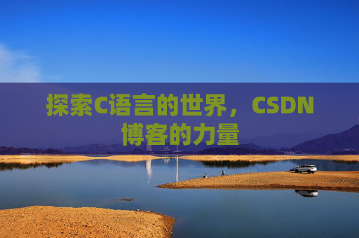 探索C语言的世界，CSDN博客的力量